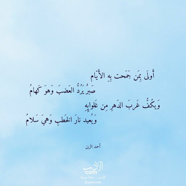 اقتباس من قصيدة أولى بمن جمحت به الأيام لـ أحمد الزين