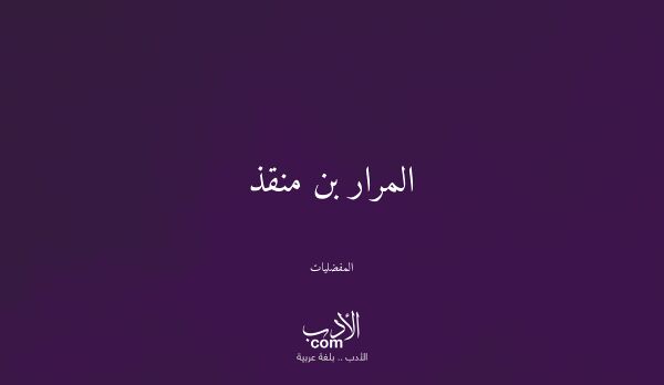 المرار بن منقذ - المفضليات