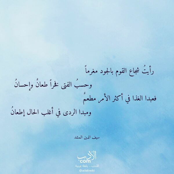 اقتباس من قصيدة رأيت شجاع القوم بالجود مغرما لـ سيف الدين المشد