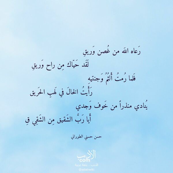 اقتباس من قصيدة رعاه الله من غصن وريق لـ حسن حسني الطويراني