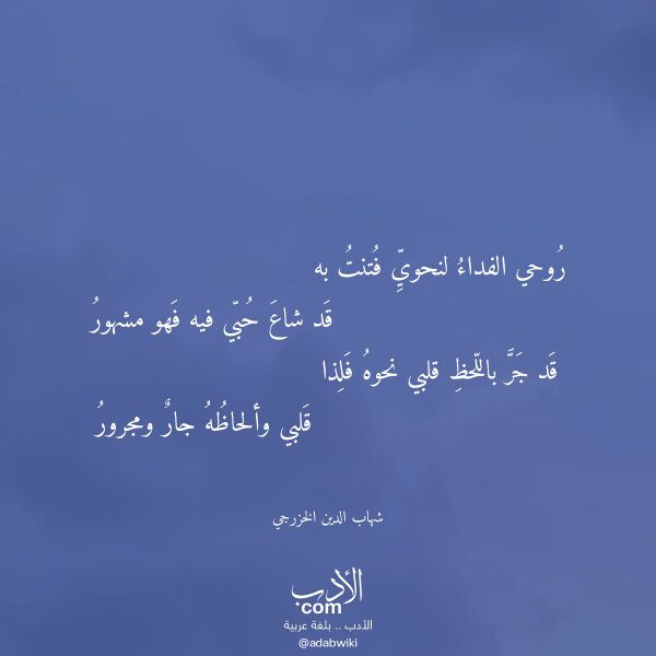اقتباس من قصيدة روحي الفداء لنحوي فتنت به لـ شهاب الدين الخزرجي