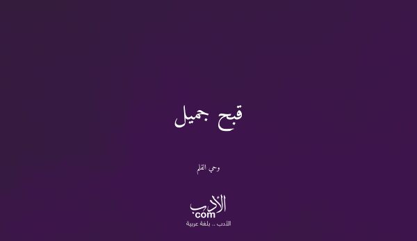 قبح جميل - وحي القلم