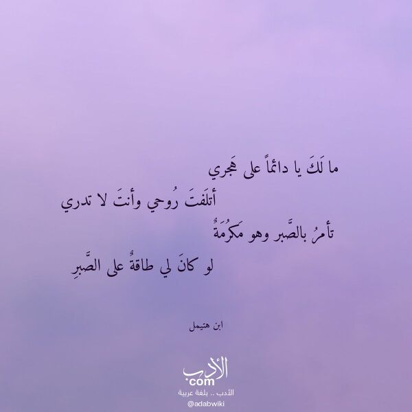 اقتباس من قصيدة ما لك يا دائما على هجري لـ ابن هتيمل