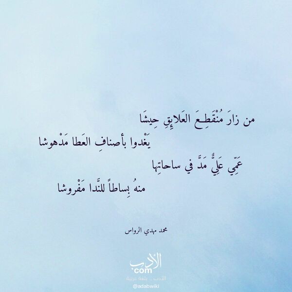 اقتباس من قصيدة من زار منقطع العلائق حيشا لـ محمد مهدي الرواس