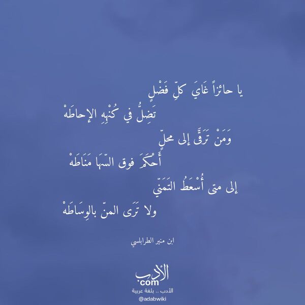 اقتباس من قصيدة يا حائزا غاي كل فضل لـ ابن منير الطرابلسي اقتباس من قصيدة يا حائزا غاي كل فضل لـ ابن منير الطرابلسي