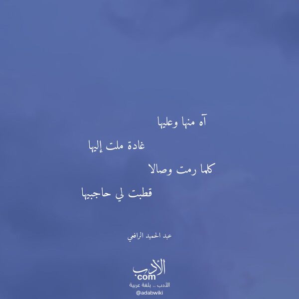 اقتباس من قصيدة آه منها وعليها لـ عبد الحميد الرافعي
