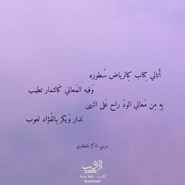 اقتباس من قصيدة أتاني كتاب كالرياض سطوره لـ مرسي شاكر طنطاوي