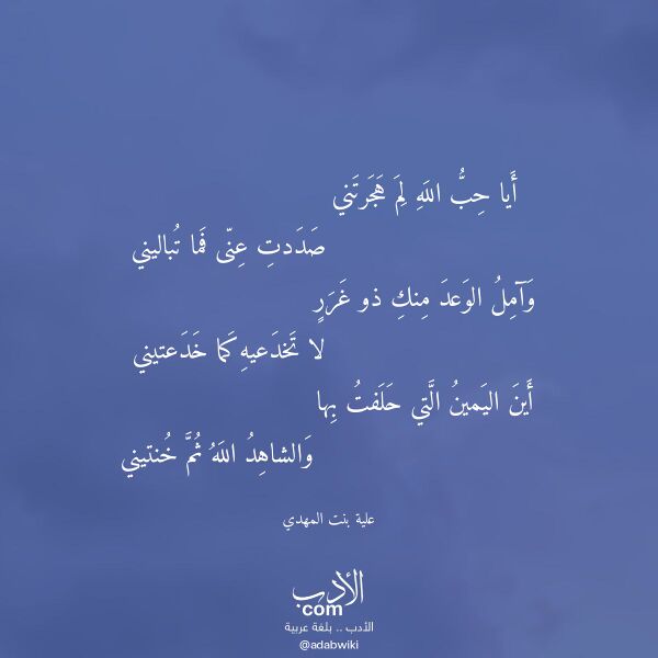اقتباس من قصيدة أيا حب الله لم هجرتني لـ علية بنت المهدي