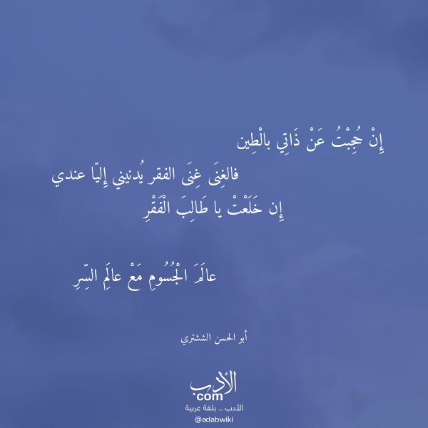 اقتباس من قصيدة إن حجبت عن ذاتي بالطين لـ أبو الحسن الششتري