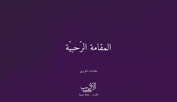المقامة الرّحبيّة - مقامات الحريري