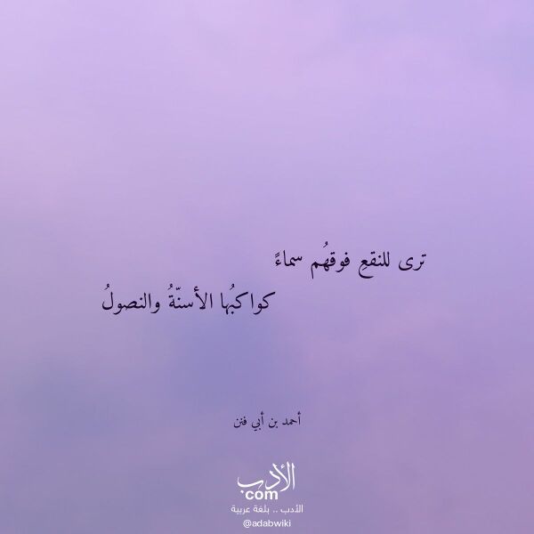 اقتباس من قصيدة ترى للنقع فوقهم سماء لـ أحمد بن أبي فنن