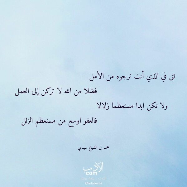 اقتباس من قصيدة ثق في الذي أنت ترجوه من الأمل لـ محمد بن الشيخ سيدي