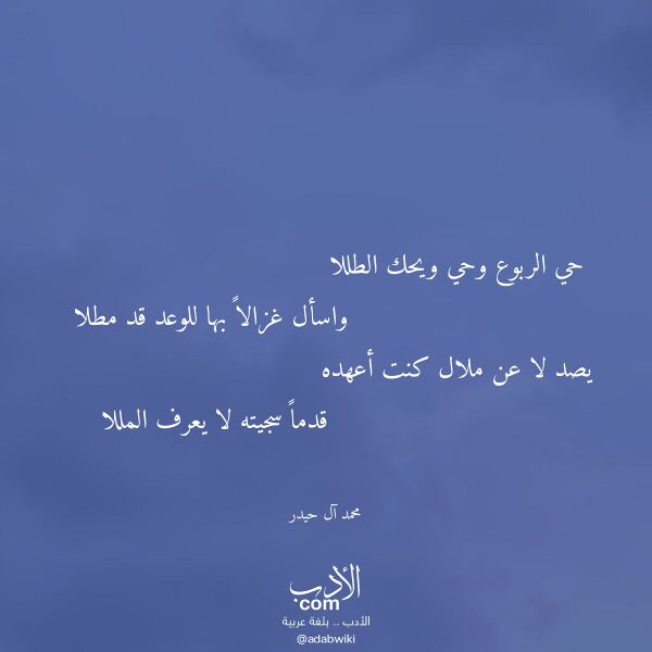 اقتباس من قصيدة حي الربوع وحي ويحك الطللا لـ محمد آل حيدر