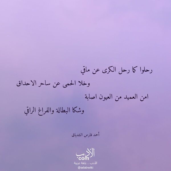 اقتباس من قصيدة رحلوا كما رحل الكرى عن ماقي لـ أحمد فارس الشدياق