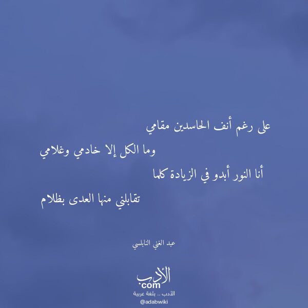 اقتباس من قصيدة على رغم أنف الحاسدين مقامي لـ عبد الغني النابلسي