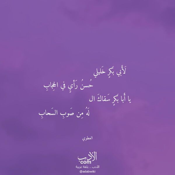 اقتباس من قصيدة لأبي بكر خليلي لـ العطوي