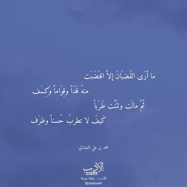 اقتباس من قصيدة ما أرى القضبان إلا اقتضبت لـ محمد بن علي الفشتالي