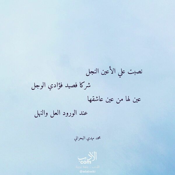 اقتباس من قصيدة نصبت علي الأعين النجل لـ محمد مهدي البحراني