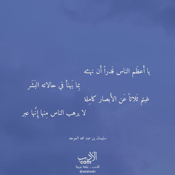 اقتباس من قصيدة يا أعظم الناس قدرا أن نهنئه لـ سليمان بن عبد الله الموحد