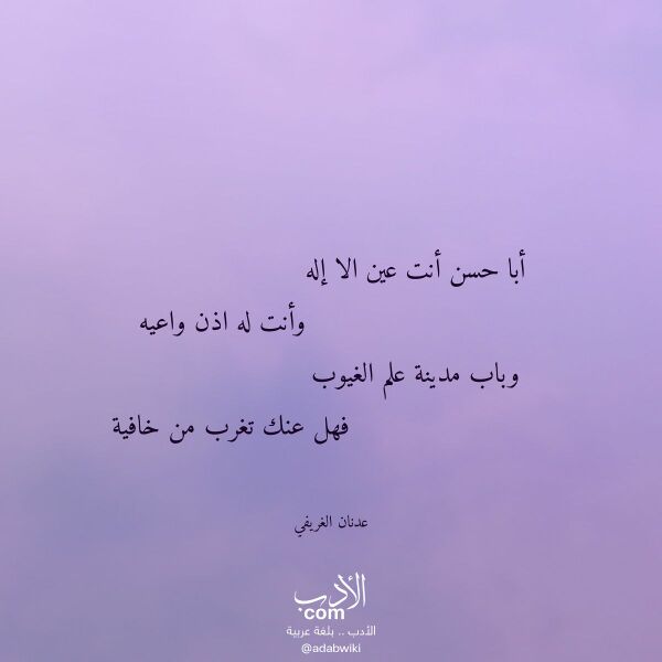 اقتباس من قصيدة أبا حسن أنت عين الا إله لـ عدنان الغريفي