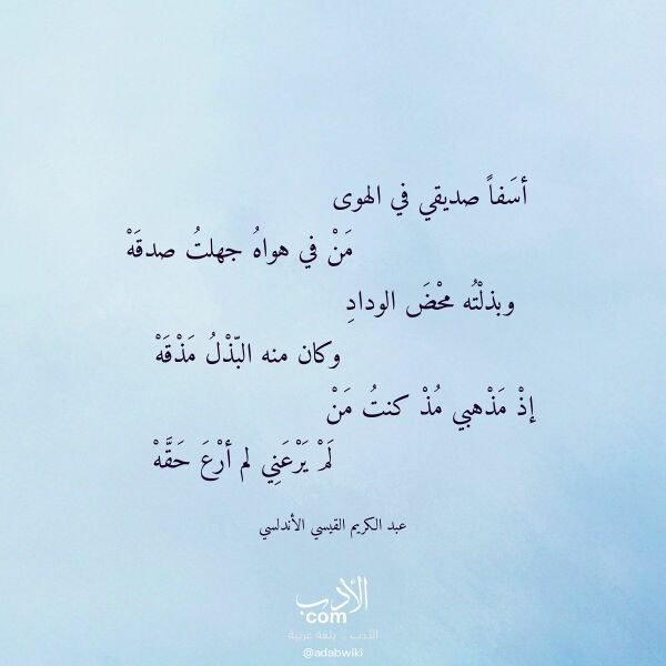 اقتباس من قصيدة أسفا صديقي في الهوى لـ عبد الكريم القيسي الأندلسي