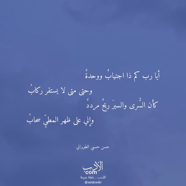 اقتباس من قصيدة أيا رب كم ذا اجتياب ووحدة لـ حسن حسني الطويراني