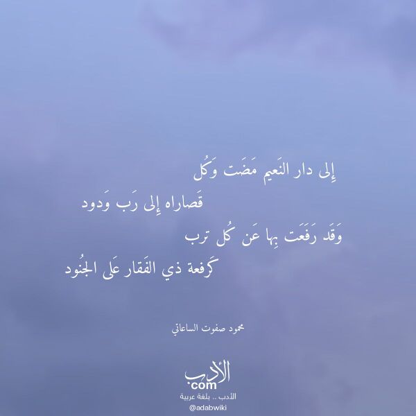 اقتباس من قصيدة إلى دار النعيم مضت وكل لـ محمود صفوت الساعاتي