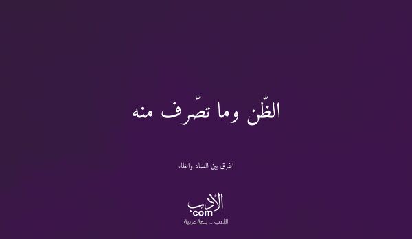 الظّن وما تصّرف منه - الفرق بين الضاد والظاء
