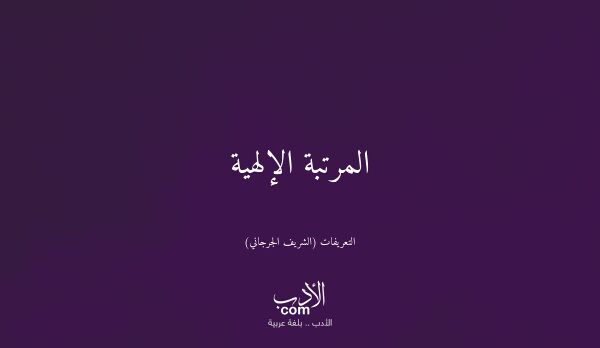المرتبة الإلهية - التعريفات (الشريف الجرجاني)