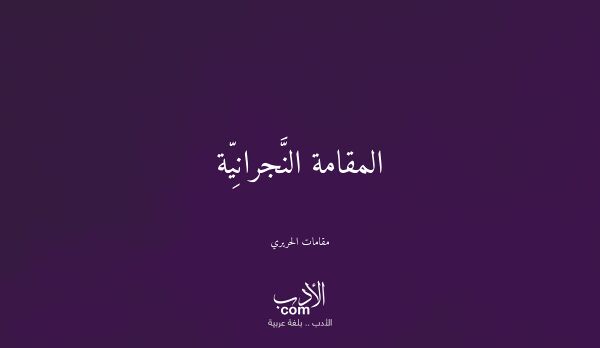 المقامة النَّجرانِيّة - مقامات الحريري