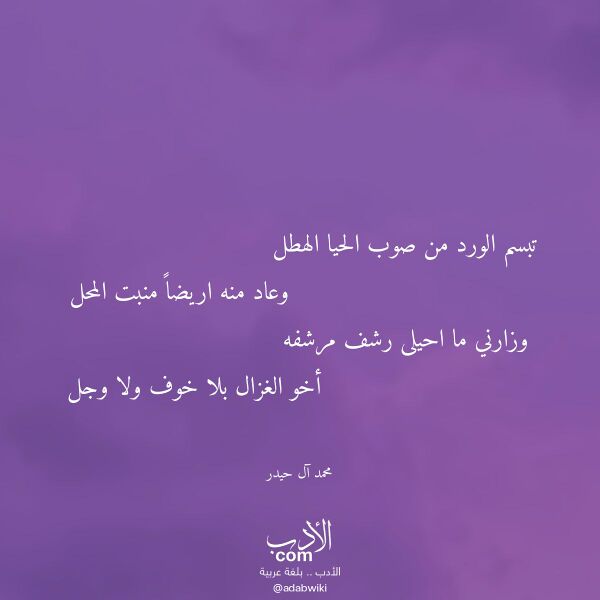 اقتباس من قصيدة تبسم الورد من صوب الحيا الهطل لـ محمد آل حيدر