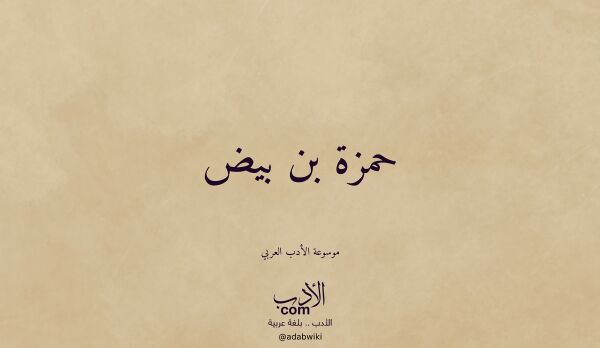 تعريف وتراجم لـ حمزة بن بيض