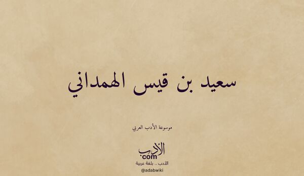 تعريف وتراجم لـ سعيد بن قيس الهمداني