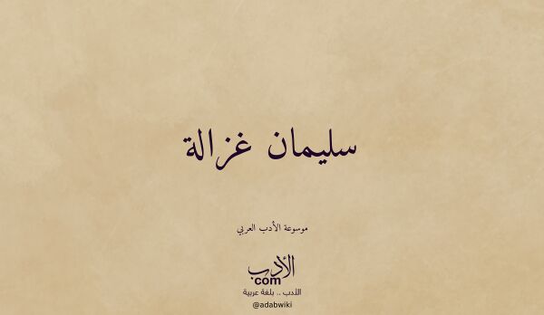 تعريف وتراجم لـ سليمان غزالة