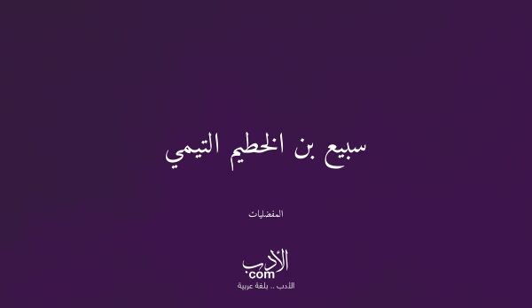 سبيع بن الخطيم التيمي - المفضليات