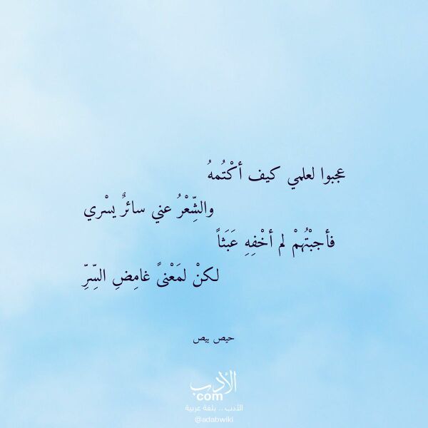 اقتباس من قصيدة عجبوا لعلمي كيف أكتمه لـ حيص بيص