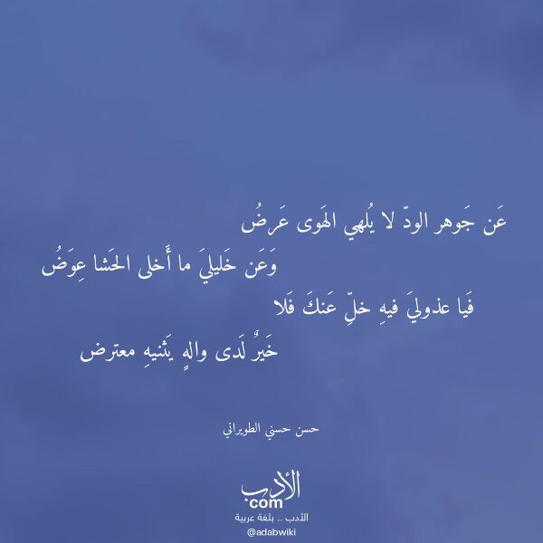 اقتباس من قصيدة عن جوهر الود لا يلهي الهوى عرض لـ حسن حسني الطويراني