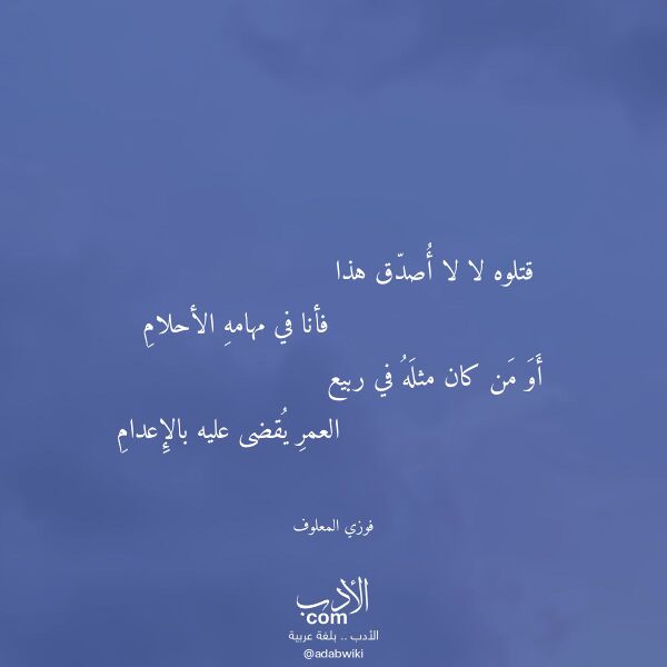 اقتباس من قصيدة قتلوه لا لا أصدق هذا لـ فوزي المعلوف