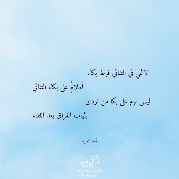 اقتباس من قصيدة لائمي في التنائي فرط بكاء لـ أحمد الهيبة