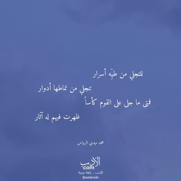 اقتباس من قصيدة للتجلي من طيه أسرار لـ محمد مهدي الرواس