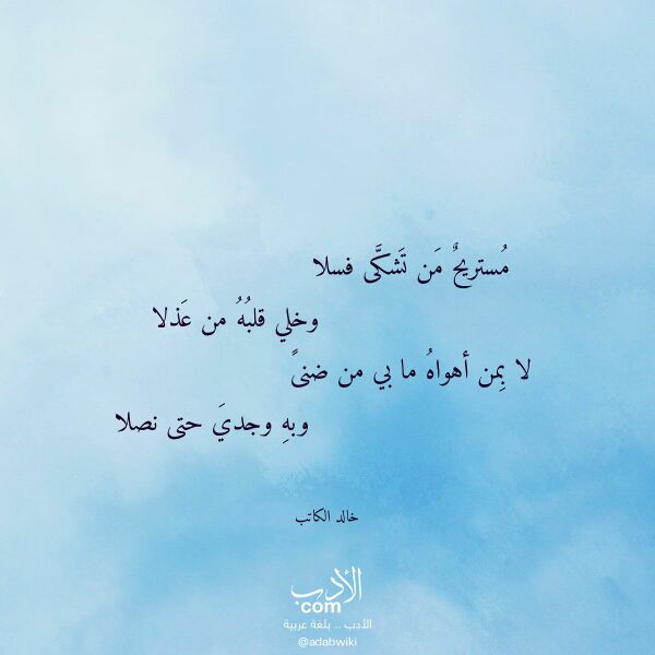 اقتباس من قصيدة مستريح من تشكى فسلا لـ خالد الكاتب