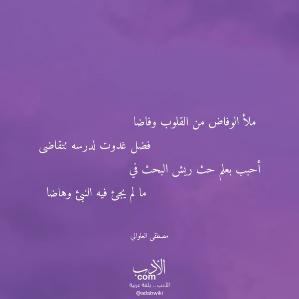 اقتباس من قصيدة ملأ الوفاض من القلوب وفاضا لـ مصطفى العلواني