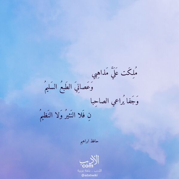 اقتباس من قصيدة ملكت علي مذاهبي لـ حافظ ابراهيم