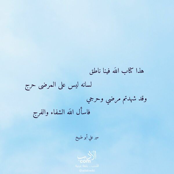 اقتباس من قصيدة هذا كتاب الله فينا ناطق لـ مير علي أبو طبيخ