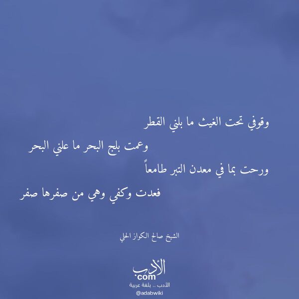 اقتباس من قصيدة وقوفي تحت الغيث ما بلني القطر لـ الشيخ صالح الكواز الحلي