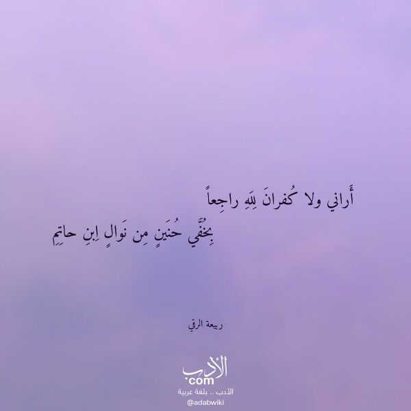 اقتباس من قصيدة أراني ولا كفران لله راجعا لـ ربيعة الرقي
