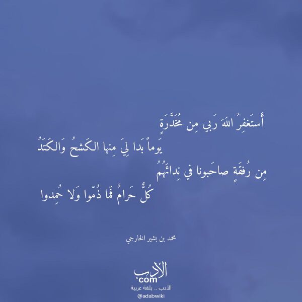 اقتباس من قصيدة أستغفر الله ربي من مخدرة لـ محمد بن بشير الخارجي