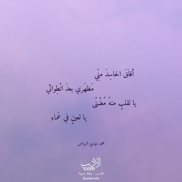 اقتباس من قصيدة أقلق الحاسد مني لـ محمد مهدي الرواس