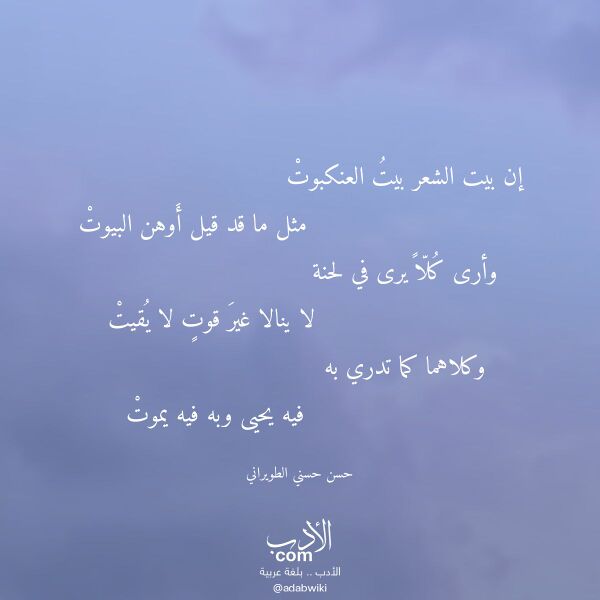 اقتباس من قصيدة إن بيت الشعر بيت العنكبوت لـ حسن حسني الطويراني