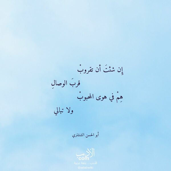 اقتباس من قصيدة إن شئت أن تقروب لـ أبو الحسن الششتري